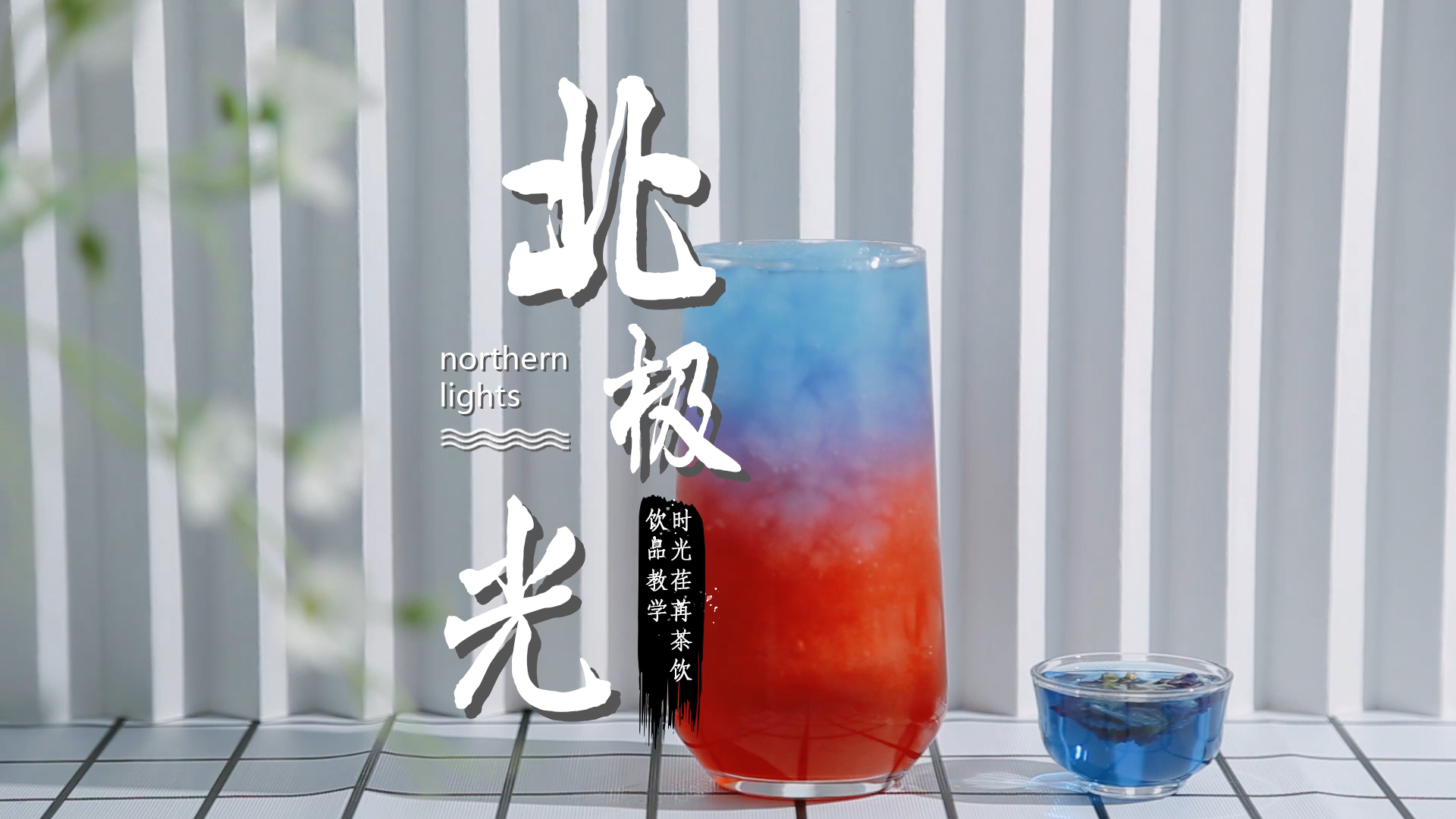 北极光的做法,时光荏苒奶茶教程